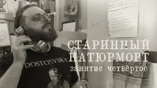 ОЧЕНЬ КРАСИВЫЙ Старинный Натюрморт! Рисуем ВМЕСТЕ С ПЕДАГОГОМ. Четвёртый урок. 