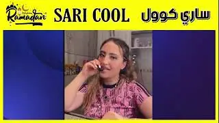 😱لايف سخون مع ساري كول 🔞🔞 عايرت و سبات نزار سبيتي و مو