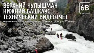 Верхний Чулышман - Нижний Башкаус 2020 Видеоотчет