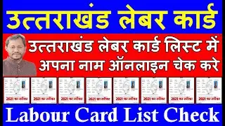 उत्तराखंड लेबर कार्ड लिस्ट 2021 कैसे देखें Uttrakhund Labour Card List kaese daekhe लेबर कार्ड लिस्ट