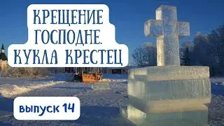 ВЫПУСК 14. Крещение Господне. Кукла Крестец