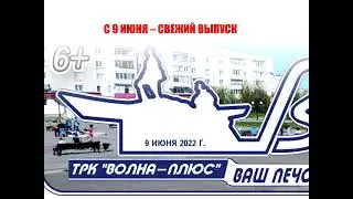 АНОНС ГАЗЕТЫ, ТРК «Волна плюс», г  Печора на 9 06 2022