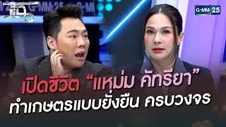 เปิดชีวิต “แหม่ม คัทรียา” ทำเกษตรแบบยั่งยืน ครบวงจร | HIGHLIGHT | แฉ 15 ก.ค.65 | GMM25