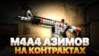 M-KA АЗИМОВ НА КОНТРАКТАХ | CASE BATTLE