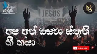අප අත් ඔසවා ස්තුති ගී ගයා| Apa Ath Osawa Sthuthi Gee Gaya by Pas.Suranga Silva
