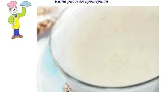 Вкусно Готовим - Каша рисовая протертая