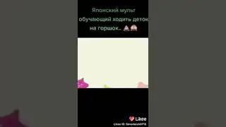 Обучающий японский мультик который учить детей ходить на горшок😂