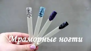 Мраморные ногти / 3 простых способа
