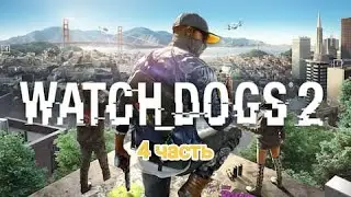 PS5|Играем в Watch Dogs 2| 4 часть