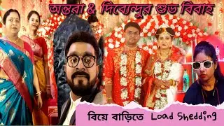 পাড়ার ডাক্তার বাবুর সুকন্যা মিষ্টি মেয়ে অন্তরার বিয়ে..লোডশেডিং হওয়ার পর যা হলো😂#indrajitwithtina