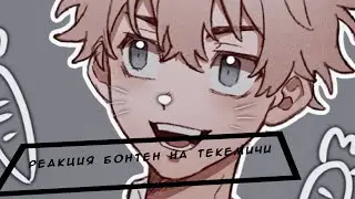 реакция бонтен на Текемичи как рандом 1 часть
