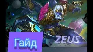Heroes evolved: гайд на Зевса, сборка, глифы и все о нем