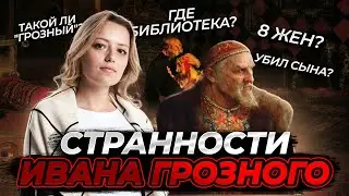 Необычные факты из жизни Ивана Грозного
