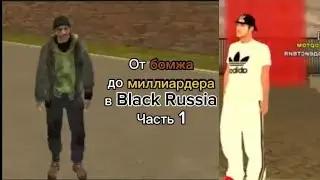От бомжа, до миллиардера в Black russia.(заработал 10.000₽) Часть 1