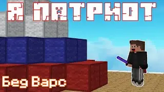 БЕД ВАРС, НО Я ПАТРИОТ СВОЕЙ КОМАНДЫ