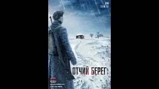 Отчий берег ( 8 серия )