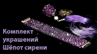 Комплект украшений Шёпот сирени из кристаллов Swarovski и японского бисера в технике плетения