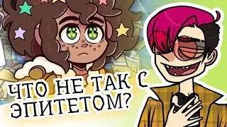 СТЕРТЫЙ ЭПИТЕТ | ЭПИТЕТ СТЕРТ | EPITHET ERASED | ОБЗОР ВЕБ СЕРИАЛА от аниматора [107]