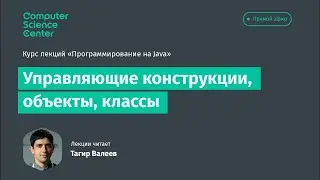 Лекция 3. Управляющие конструкции, объекты, классы