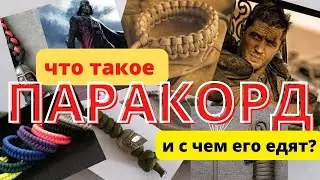 Что такое ПАРАКОРД ?!? общие сведения, сфера применения, факты / Paracord 550