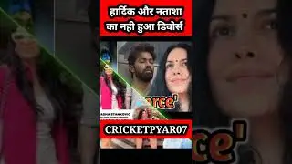 नही हुआ hardik pandya & natasha का डायवोर्स #ytshorts #shortsfeed #hardikpandya #natasha #shortvideo