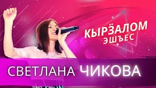 Светлана Чикова - Кырӟалом эшъес (удмуртские песни)