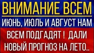 Июнь, июль и август нам всем подгадят!  Синоптики дали новый прогноз на лето!