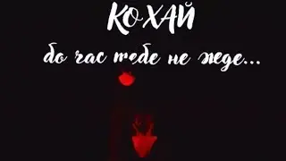 Кохай,бо час тебе не жде.../