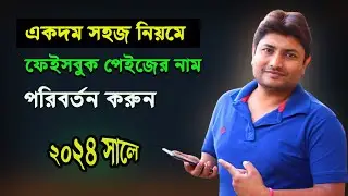 How to change facebook page name 2024। নতুন নিয়মে ২০২৪ সালে ফেইসবুক পেইজের নাম পরিবর্তন।