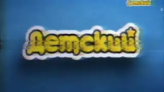 фрагмент эфира детский 01.05.2017