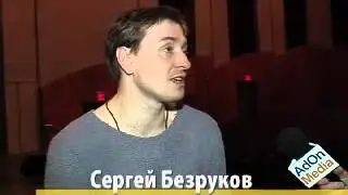 Сергей Безруков