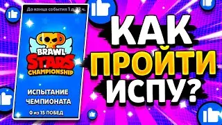 КАК ПРОЙТИ ИСПЫТАНИЕ ЧЕМПИОНТА 2023? ПИКИ НА ЧЕМПИОНАТ! Brawl Stars Пики Июнь