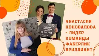 Истории наших партнёров 💎 Анастасия Коновалова 😍