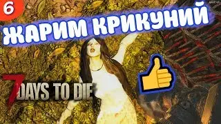 Жарим крикуний ▶ 7 Days To Die Alpha 18.2 ► #6/80