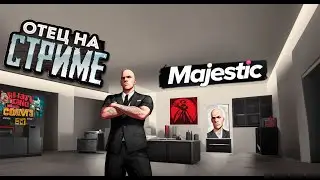 Отец играет пока дочка отдыхает на Majestic RP #GTA5RP #MajesticRP #rxd