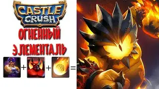 Огненный элементаль новая карта в Кастл Краш | Castle Crush