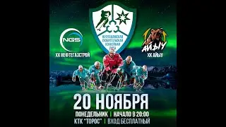НГС - АЙЫУ