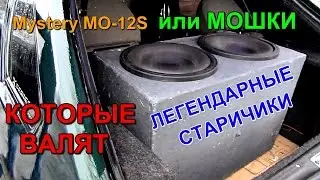 ЛЕГЕНДАРНЫЕ СТАРИКИ, МОШКИИИИ