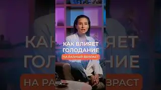 КАК ВЛИЯЕТ ГОЛОДАНИЕ НА РАЗНЫЙ ВОЗРАСТ ЛЮДЕЙ 