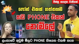 ෆෝන් එකක් ගත්තහම තව Phone  එකක් නොමිලේ | ලංකාවම හෙල්ලෙන මෙන්න සුපිරිම වාසිය!