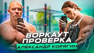 ВОРКАУТ ПРОВЕРКА АЛЕКСАНДРА КОРЯГИНА (КОРЯГА)