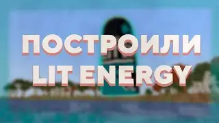 ПОСТРОИЛИ БАНОЧКУ LIT ENERGY на СЕРВЕРЕ МАЙНКРАФТ