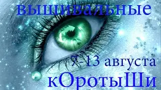 Вышивальные коротыши 7 - 13 августа