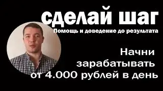 сделай шаг Игнат Шмагун / Начни зарабатывать от 4.000 рублей в день