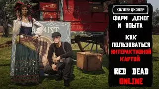 Роль Коллекционера в Red Dead Online. Как пользоваться интерактивной картой. Гайд