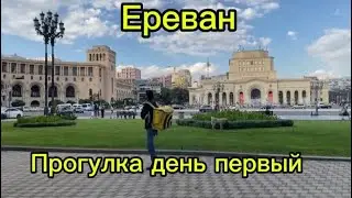 Армения. Ереван . Прогулка по городу . Ресторан Гата.