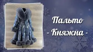 Пальто "Княжна" с мехом песца