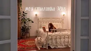 room tour | моя СТАЛИНКА 98кв за 3,000 000🏠 | ипотека и ремонт