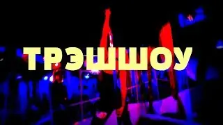 трэшшоу