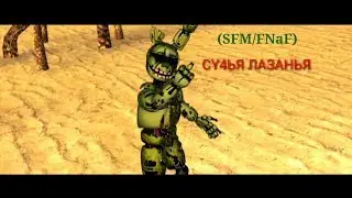 (SFM/FNaF) Спрингтрап- Су*ья лазанья /Bitch Lasanga ( PewDiePie)